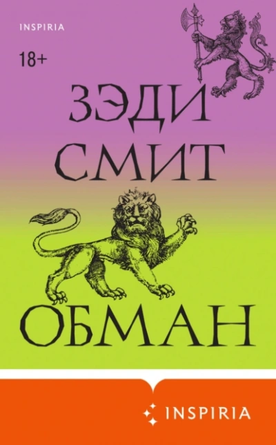 Обман - Зэди Смит
