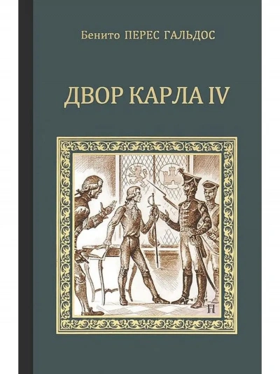 Двор Карла IV. Сарагоса - Бенито Перес-Гальдос