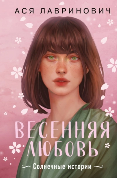 Весенняя любовь. Три солнечных истории и бонусный рассказ от Аси Лавринович - Ася Лавринович