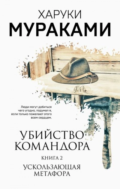 Ускользающая метафора - Харуки Мураками