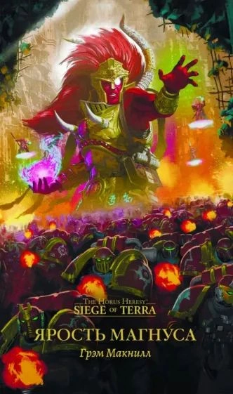 Warhammer 40000. Ярость Магнуса - Грэм Макнилл