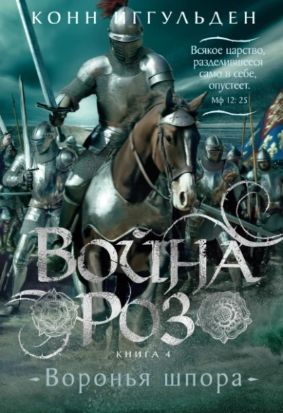 Воронья шпора - Конн Иггульден