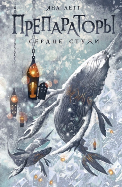 Сердце Стужи - Яна Летт