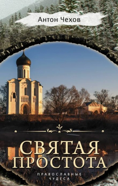 Святая простота - Антон Чехов