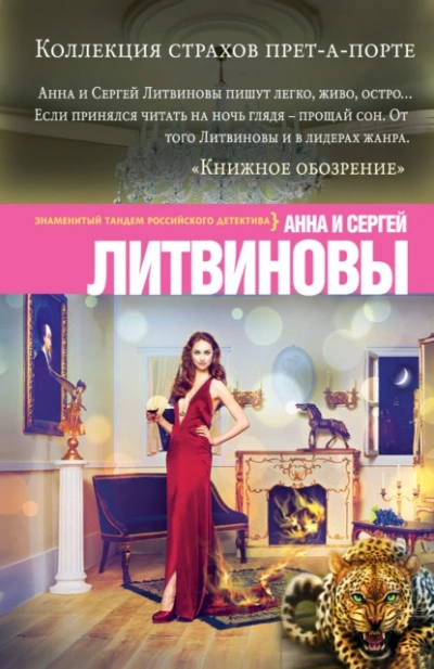 Коллекция страхов прет-а-порте - Анна Литвинова, Сергей Литвинов