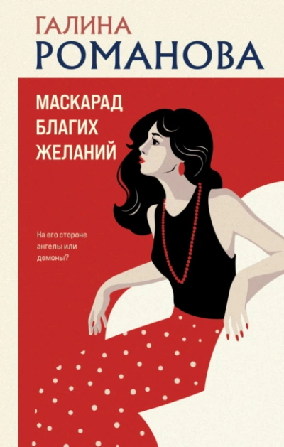 Маскарад благих желаний - Галина Романова