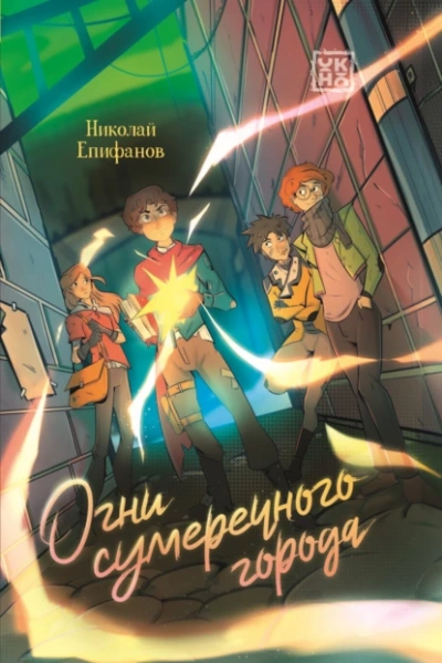 Огни сумеречного города - Николай Епифанов