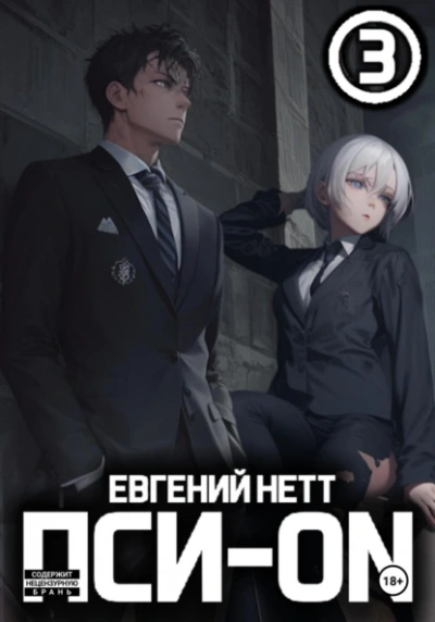 Безумие 3 - Евгений Нетт