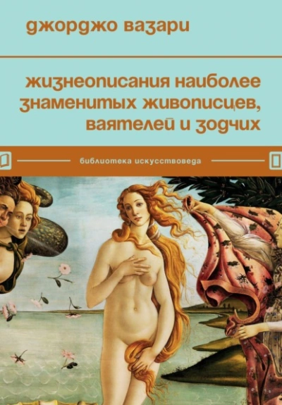 Жизнеописания наиболее знаменитых живописцев - Джорджо Вазари
