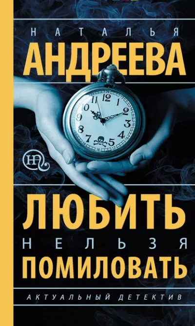 Любить нельзя помиловать / Муж за алиби - Наталья Андреева