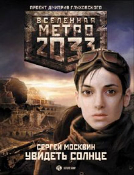 Увидеть солнце - Сергей Москвин