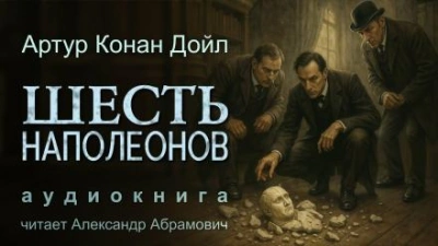 Шесть Наполеонов - Артур Конан Дойл