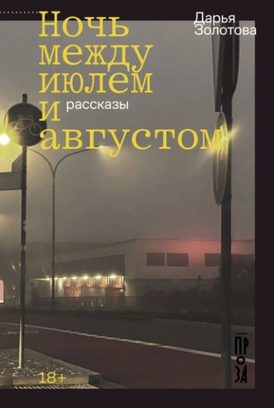 Ночь между июлем и августом - Дарья Золотова