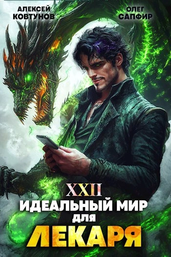Идеальный мир для Лекаря 22 - Олег Сапфир, Алексей Ковтунов