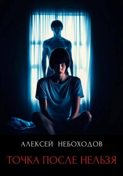 Точка после нельзя - Алексей Небоходов