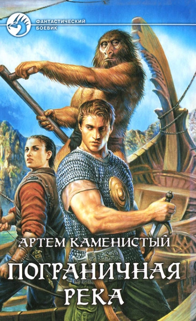 Пограничная река 1-4 - Артем Каменистый
