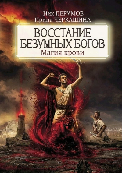Восстание безумных богов: Магия крови. Часть 1 - Ник Перумов, Ирина Черкашина