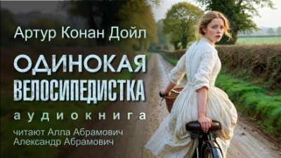 Одинокая велосипедистка - Артур Конан Дойл