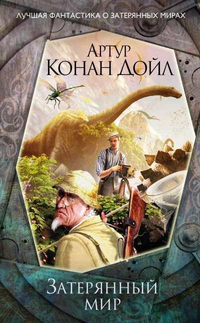 Затерянный мир - Артур Дойл
