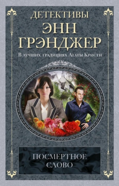 Посмертное слово - Энн Грэнджер