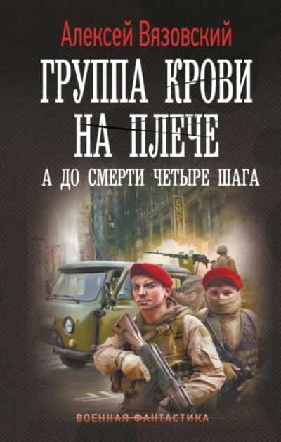 А до смерти четыре шага - Алексей Вязовский