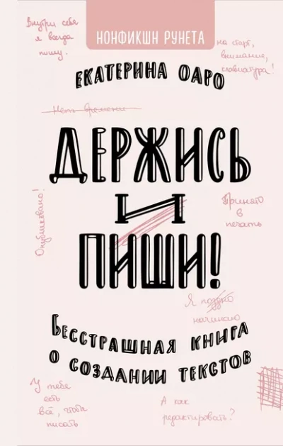 Держись и пиши. Бесстрашная книга о создании текстов - Оаро Екатерина