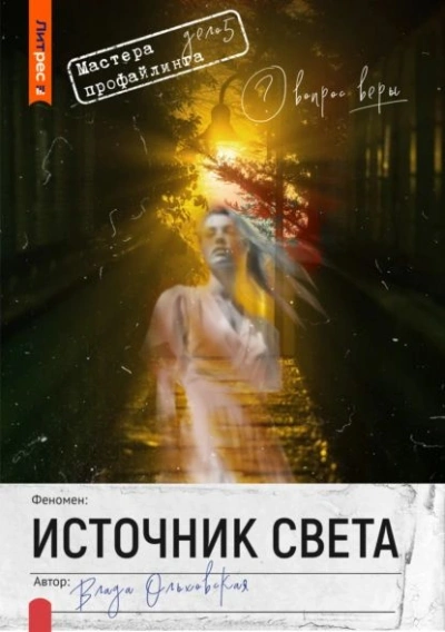 Источник света - Влада Ольховская