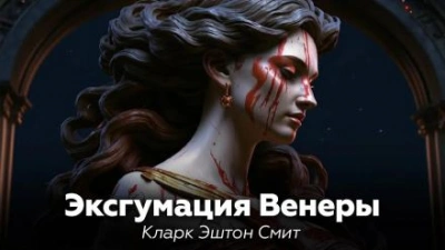 Эксгумация Венеры - Кларк Эштон Смит