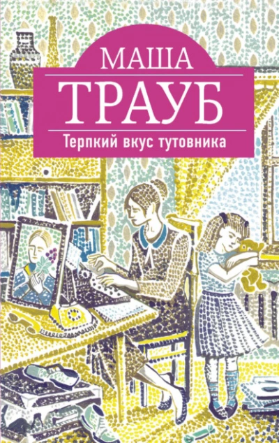 Терпкий вкус тутовника - Маша Трауб