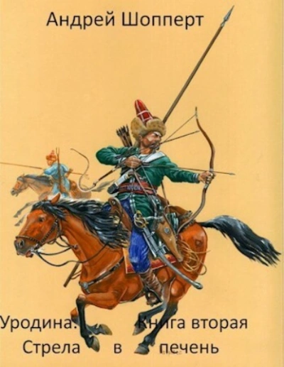 Стрела в печень - Андрей Шопперт