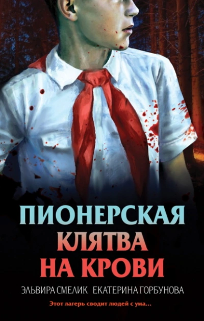 Пионерская клятва на крови - Эльвира Смелик, Екатерина Горбунова