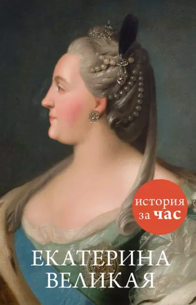 Екатерина Великая - Бестужева Светлана