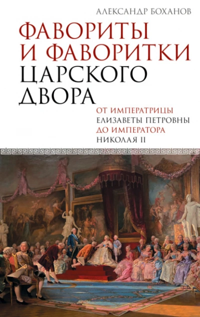 Фавориты и фаворитки царского двора - Александр Боханов