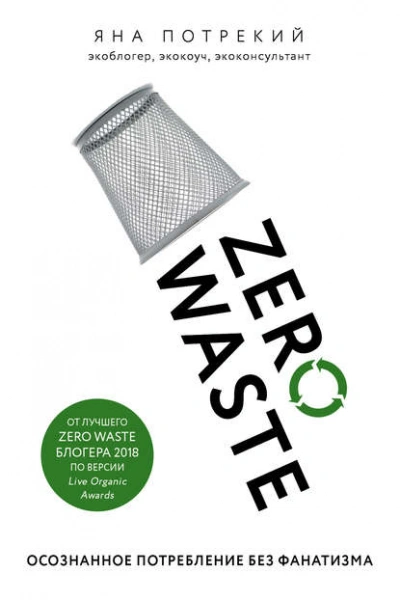Zero Waste: осознанное потребление без фанатизма - Потрекий Яна