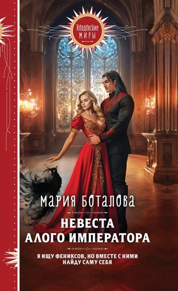 Невеста алого императора - Мария Боталова