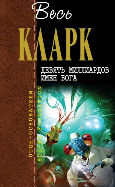 Отступление с Земли - Артур Кларк