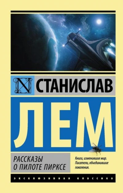 Испытание - Станислав Лем