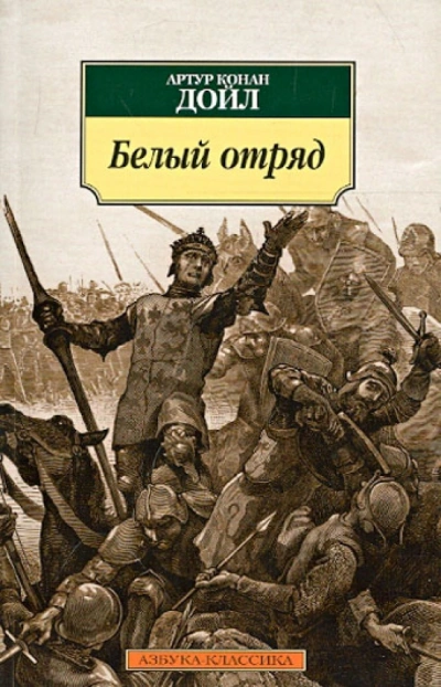 Белый отряд - Артур Конан Дойл