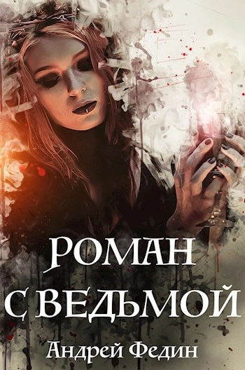 Роман с ведьмой - Андрей Федин