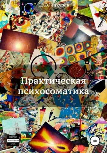 Практическая психосоматика - Юрий Чикуров