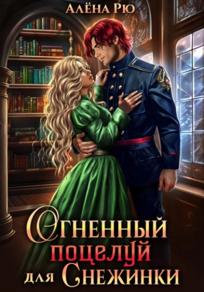 Огненный поцелуй для Снежинки - Алёна Рю