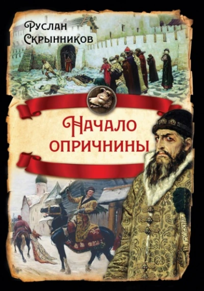 Начало опричнины - Руслан Скрынников