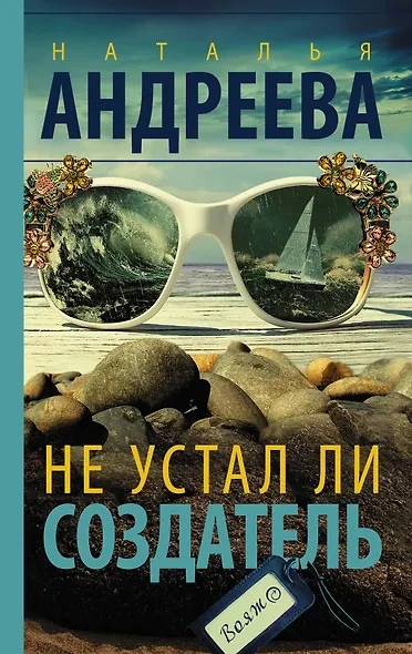 Не устал ли Создатель - Наталья Андреева