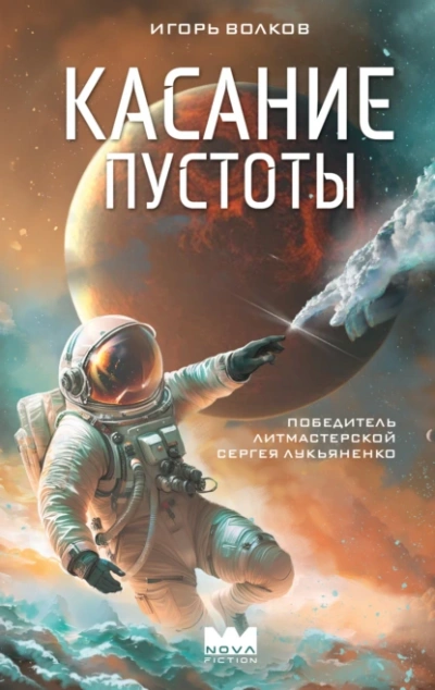 Касание пустоты - Игорь Волков