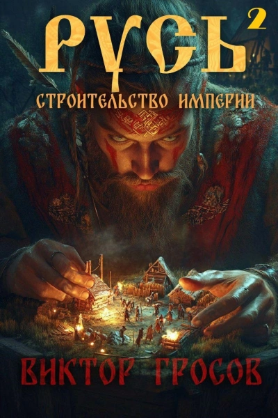 Строительство империи - Виктор Гросов