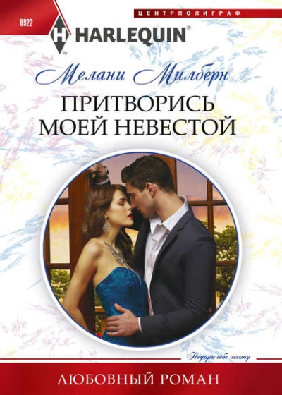 Притворись моей невестой - Екатерина Слави