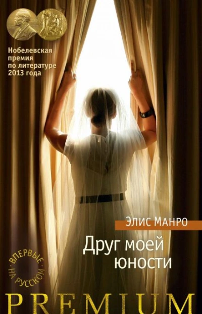 Друг моей юности - Элис Манро