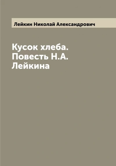Кусок хлеба - Николай Лейкин