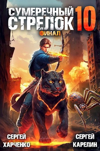 Сумеречный Стрелок 10. Финал - Сергей Карелин, Сергей Харченко