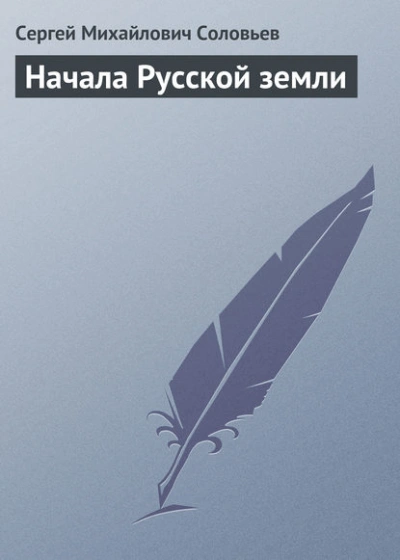 Начала Русской земли - Сергей Соловьёв